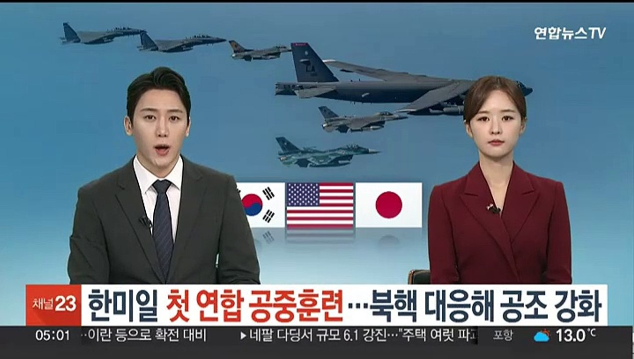 한미일 첫 연합 공중훈련…북핵 대응해 공조 강화