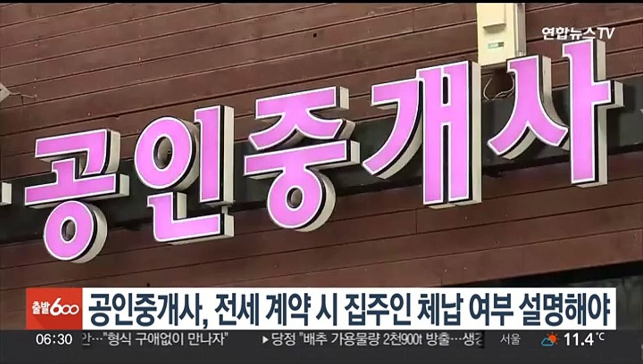 공인중개사, 전세 계약시 집주인 체납 여부 설명해야