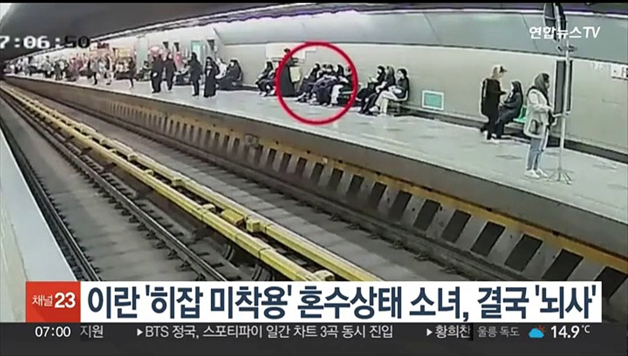 이란 '히잡 미착용' 혼수상태 소녀, 결국 '뇌사'