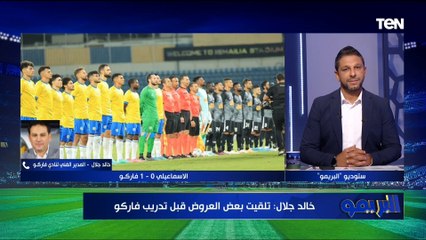"كنا أخطر والتغييرات كلمة السر".. مداخلة خاصة مع خالد جلال مدرب فاركو بعد الفوز على الإسماعيلي