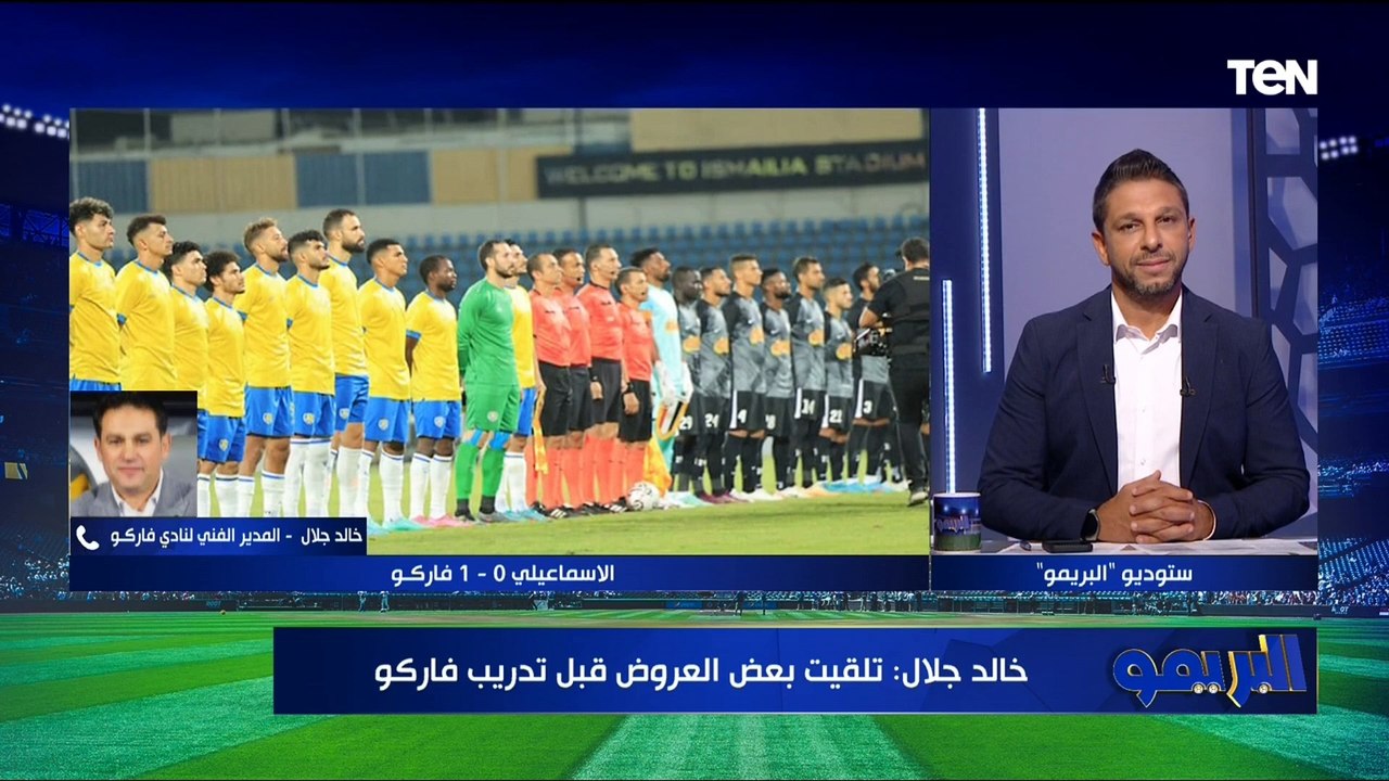 "كنا أخطر والتغييرات كلمة السر".. مداخلة خاصة مع خالد جلال مدرب فاركو بعد الفوز على الإسماعيلي