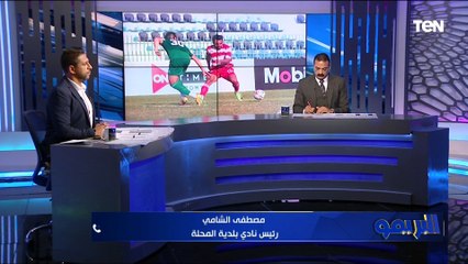 مصطفى الشامي رئيس نادي بلدية المحلة يكشف أسباب الهزيمة أمام سموحة بثنائية
