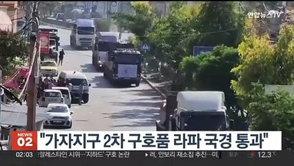"가자지구 구호품 2차분 실은 트럭 17대, 라파 국경 통과"