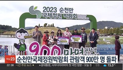 순천만국제정원박람회 관람객 900만명 돌파
