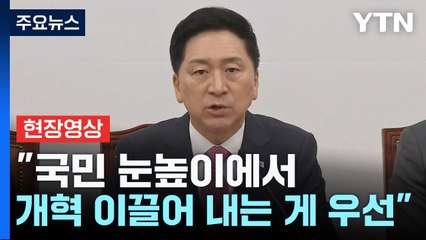 [현장영상+] 김기현 "옷만 바꿔입는 환복 쇄신 아닌 환부 도려내는데 동참" / YTN