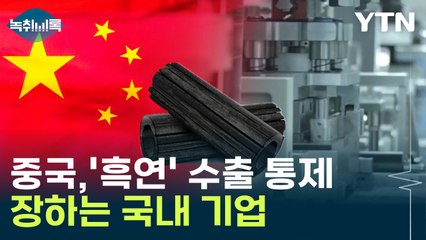 中, '흑연 수출 통제' 국내 기업 긴장할 수밖에 없는 이유는? / YTN