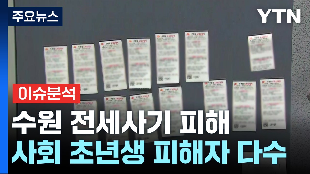 [뉴스라이더] '수원 전세사기' 피해 신고 4백억 넘었다...피해 구제는? / YTN