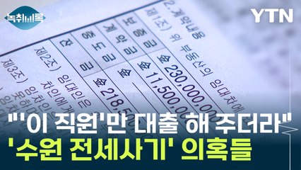 "끝 자리 '이 번호'라면"...'수원 전세사기' 둘러싼 의혹들 [Y녹취록] / YTN