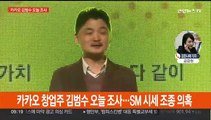 'SM 시세조종 의혹' 카카오 김범수 오늘 금감원 출석