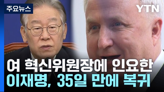 與 혁신위원장에 인요한...이재명, 35일 만에 당무 복귀 / YTN