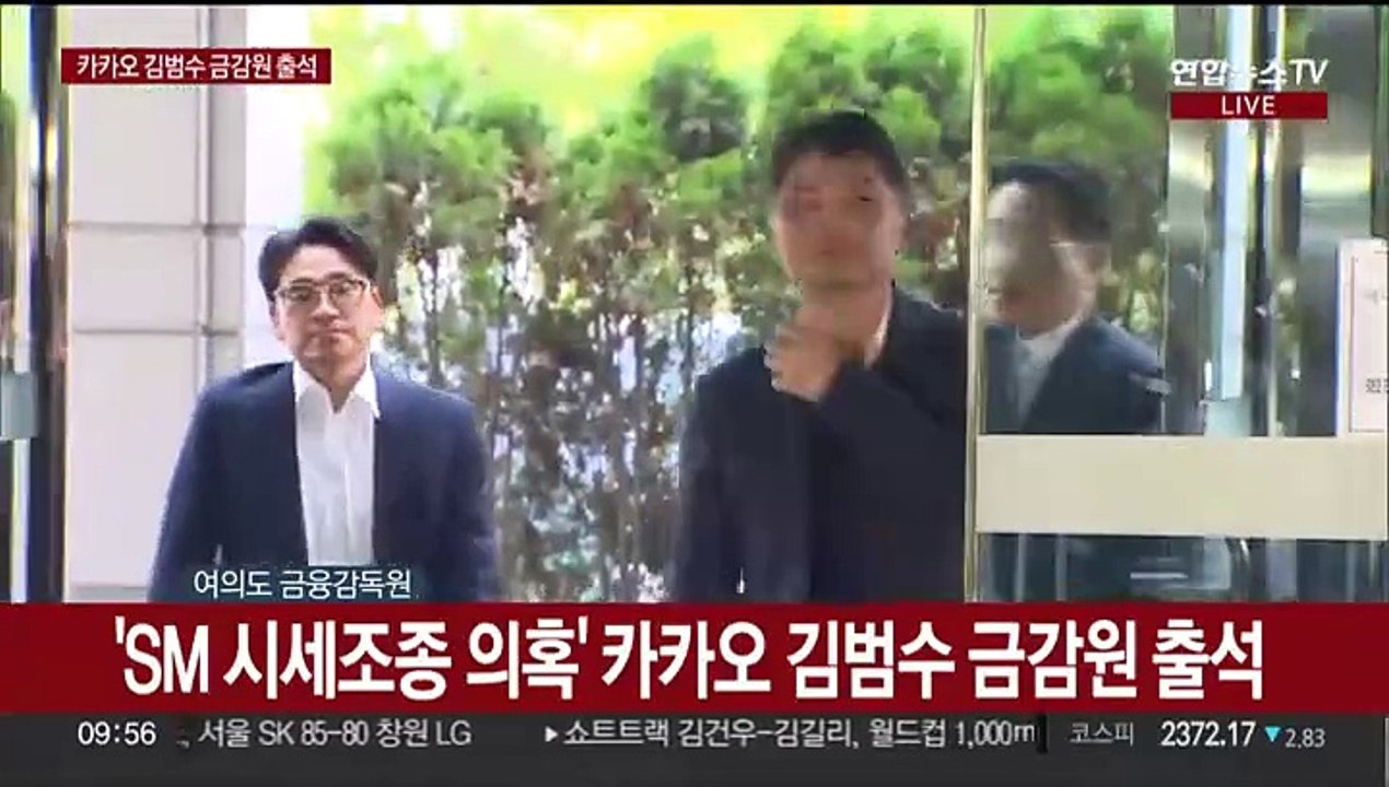 [현장연결] 'SM 시세조종 의혹' 카카오 김범수 금감원 출석