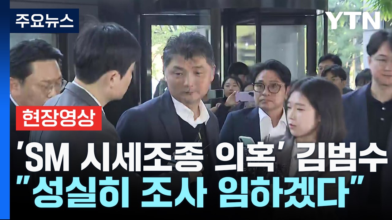 [현장영상+] 김범수 "성실히 조사에 임하겠다" / YTN