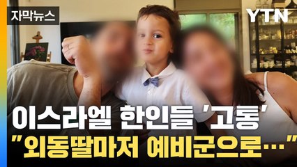 [자막뉴스] 공포에 떠는 이스라엘 한인들 "외동딸마저 예비군으로..." / YTN