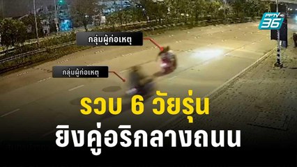 รวบ 6 วัยรุ่น ยิงคู่อริกลางถนน อ้างโดนด่าก่อน | โชว์ข่าวเช้านี้ | 23 ต.ค. 66