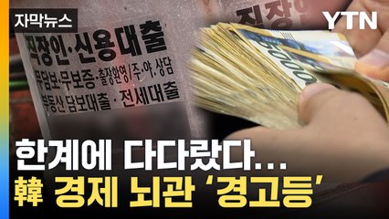 [자막뉴스] 금리 오르니 '휘청'...한계에 내몰린 다중채무자 / YTN