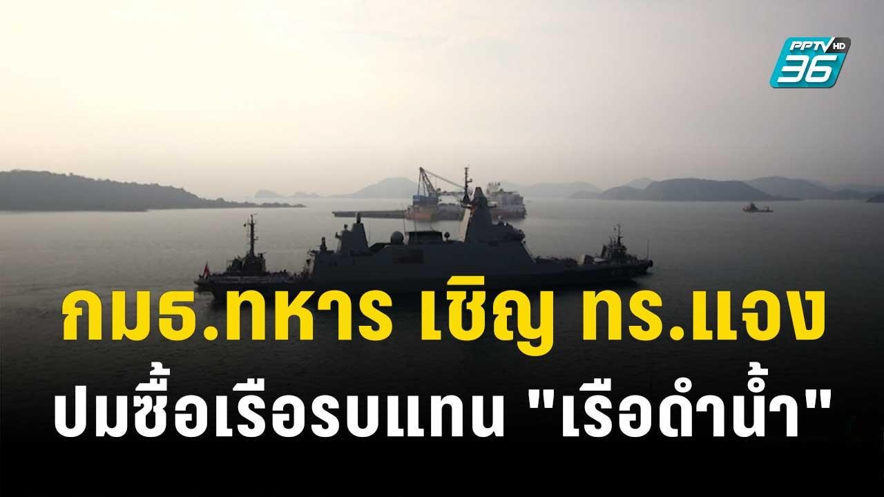 กมธ.ทหาร เชิญ ทร.แจงปมซื้อเรือรบแทน "เรือดำน้ำ"| โชว์ข่าวเช้านี้ | 23 ต.ค. 66