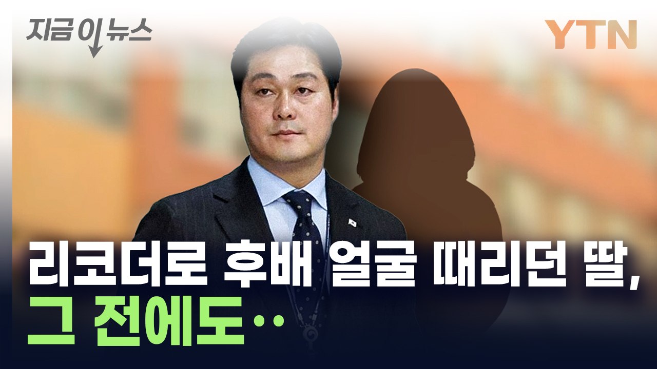 "올해 1학기 초에도"...김승희 딸 또 다른 학폭 의혹 [지금이뉴스]  / YTN
