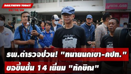 รพ.ตำรวจป่วน! "ทนายนกเขา - คปท." ขอขึ้นชั้น 14 เยี่ยม "ทักษิณ" | DAILYNEWSTODAY 23/10/66