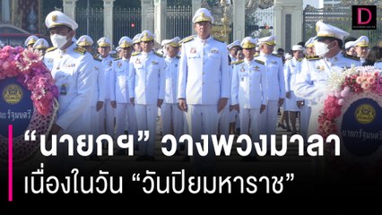 "นายกฯ"นำครม.วางพวงมาลา เนื่องในวัน "วันปิยมหาราช" | HOTSHOT เดลินิวส์ 23/10/66