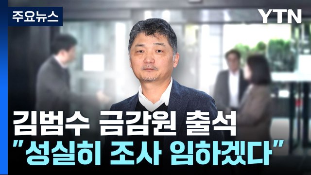 '시세조종 의혹' 카카오 김범수 출석... 성실히 조사 임하겠다 / YTN