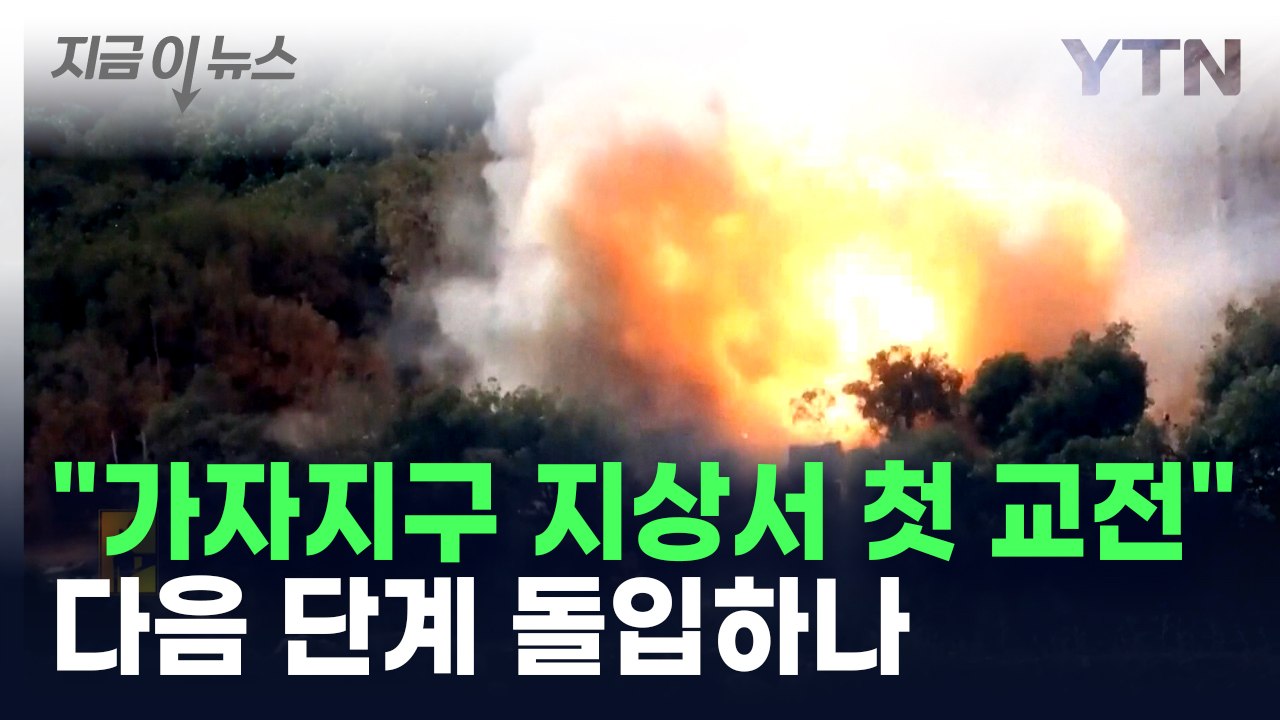 "하마스 미사일에 이스라엘군 4명 사상...가자지구 지상서 첫 교전" [지금이뉴스]...