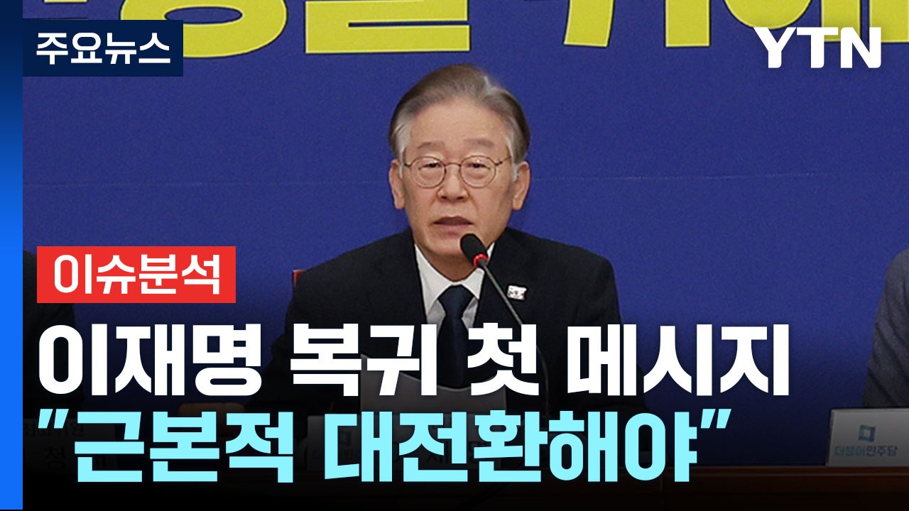 [뉴스앤이슈] 이재명 복귀 첫 메시지 “내각 총사퇴” 與 제안한 대표 회담 성사될까?...