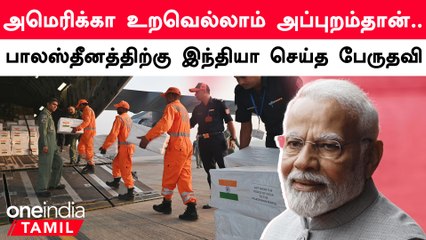 Israel போரால் பாதிக்கப்பட்ட Palastine-க்கு உதவி செய்த India