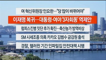 [이시각헤드라인] 10월 23일 뉴스센터13