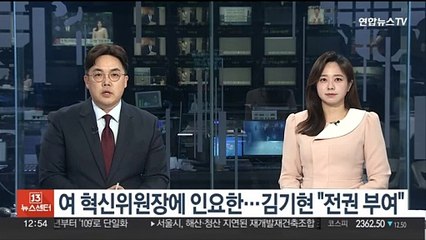 여 혁신위원장에 인요한…김기현 "전권 부여"