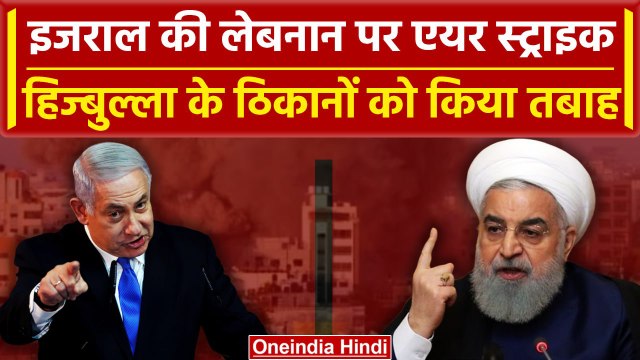 Israel Hamas War: इजरायल की हमास के बाद Hezbollah पर एयर स्ट्राइक, ठिकाने किए तबाह | वनइंडिया हिंदी