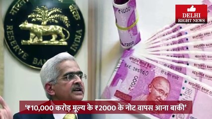 2 हज़ार के 10,000 करोड़ के नोट अब भी वापस आने हैं: आरबीआई गवर्नर शक्तिकांत दास