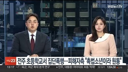전주 초등학교서 집단폭행…피해자 부모 "촉법소년이라 원통"