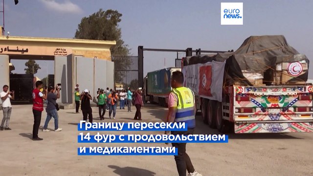 США и Израиль обещают постоянный поток гумпомощи жителям Сектора Газа