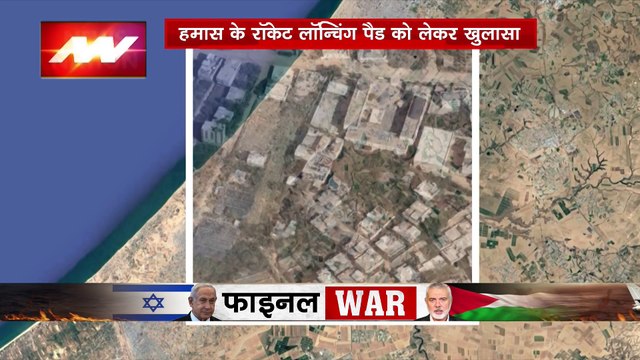 Israel-Hamas War : हमास के रॉकेट लॉन्चिंग पैड को लेकर बड़ा खुलासा