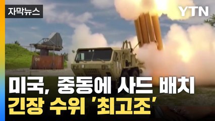[자막뉴스] 미국, 중동에 '사드'까지 배치...긴장 수위 '최고조' / YTN