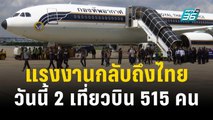 แรงงานกลับถึงไทยวันนี้ 2 เที่ยวบิน 515 คน | เที่ยงทันข่าว | 23 ต.ค. 66