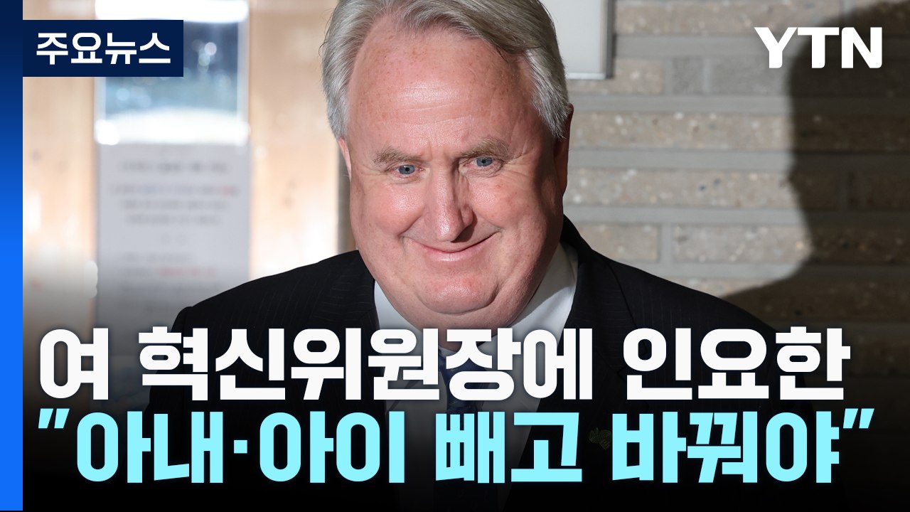 인요한 "와이프·아이 빼고 다 바꿔야"...이재명 "체포안 왈가왈부 말자" / YTN