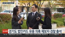 '이재명 배우자 법카 유용 의혹' 공익제보자 검찰 출석