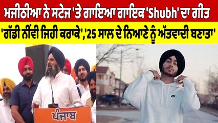 Majithia ਨੇ ਸਟੇਜ 'ਤੇ ਗਾਇਆ ਗਾਇਕ 'Shubh' ਦਾ ਗੀਤ, '25 ਸਾਲ ਦੇ ਨਿਆਣੇ ਨੂੰ ਅੱਤਵਾਦੀ ਬਣਾਤਾ' |OneIndia Punjabi