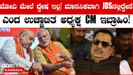 ನಾನು ತಾಂತ್ರಿಕವಾಗಿ ಮತ್ತು ಮಾನಸಿಕವಾಗಿ JDS ನಲ್ಲಿದ್ದೇನೆ ಮತ್ತು ರಾಜ್ಯದಲ್ಲಿ ಪಕ್ಷದ ಮುಖ್ಯಸ್ಥನಾಗಿದ್ದೇನೆ!