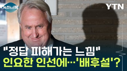 "정답 피해가는 느낌"...인요한 인선에 당내에서도 '배후설' [Y녹취록] / YTN