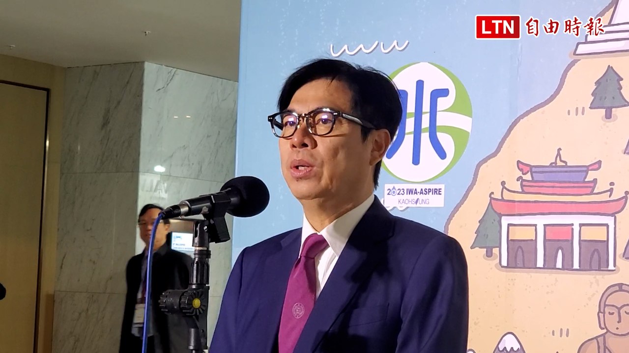 國際水協亞太會議首度高雄登場 陳其邁分享高雄再生水經驗