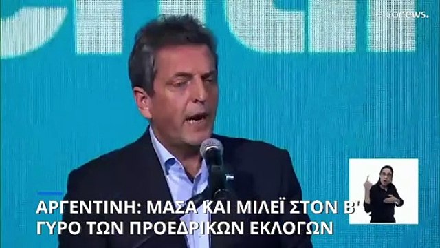 Αργεντινή: Μάσα και Μιλέι στον Β' γύρο των προεδρικών εκλογών