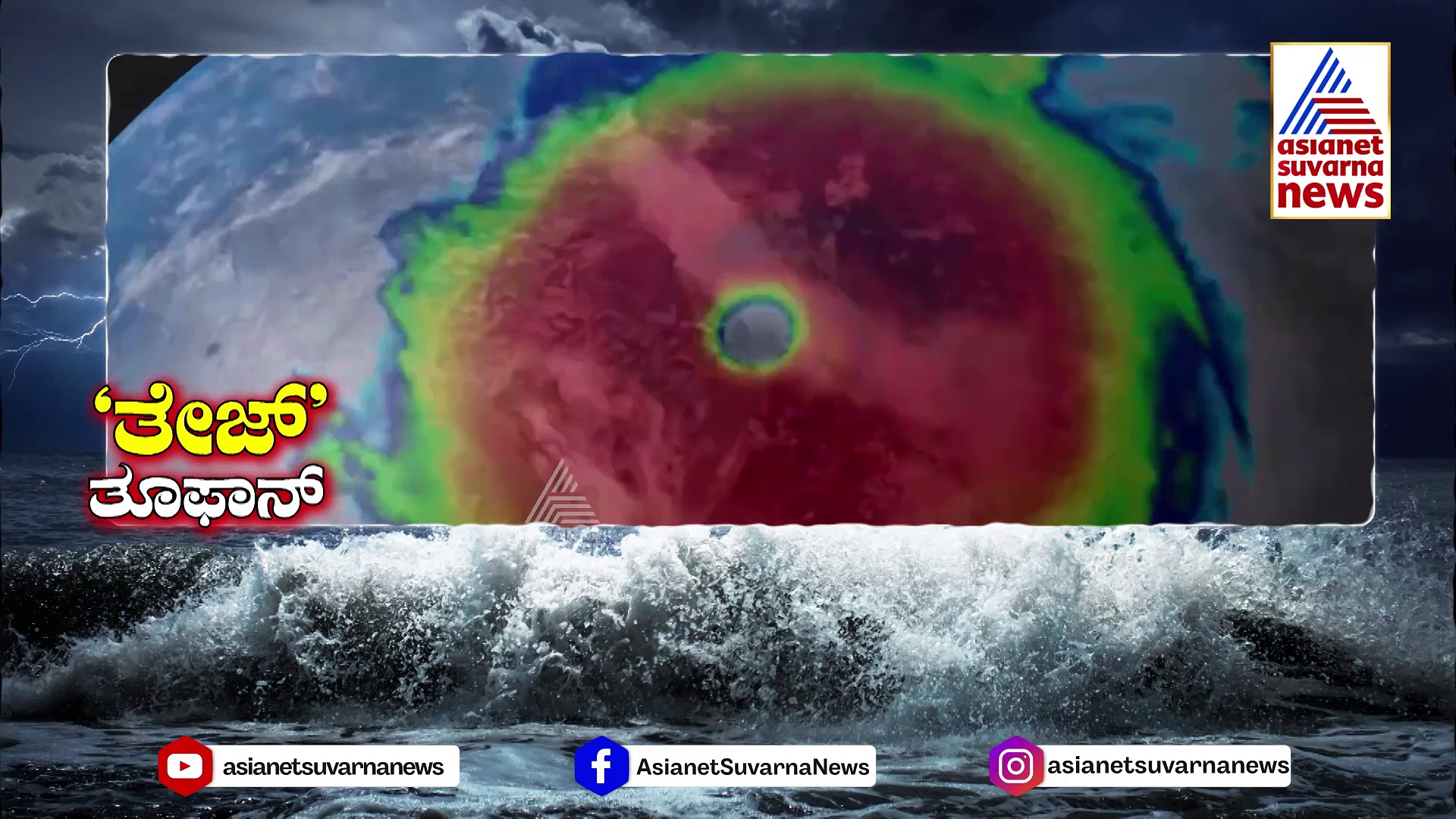 ಅರಬ್ಬಿ ಸಮುದ್ರದಲ್ಲಿ ಕಾಣಿಸಿಕೊಂಡ ‘ತೇಜ್’: ಚಂಡಮಾರುತ ದಿಕ್ಕು ಬದಲಿಸಿದ್ರೆ ಭಾರತಕ್ಕಿದೆ ದೊಡ್ಡ ಆಪತ್ತು!