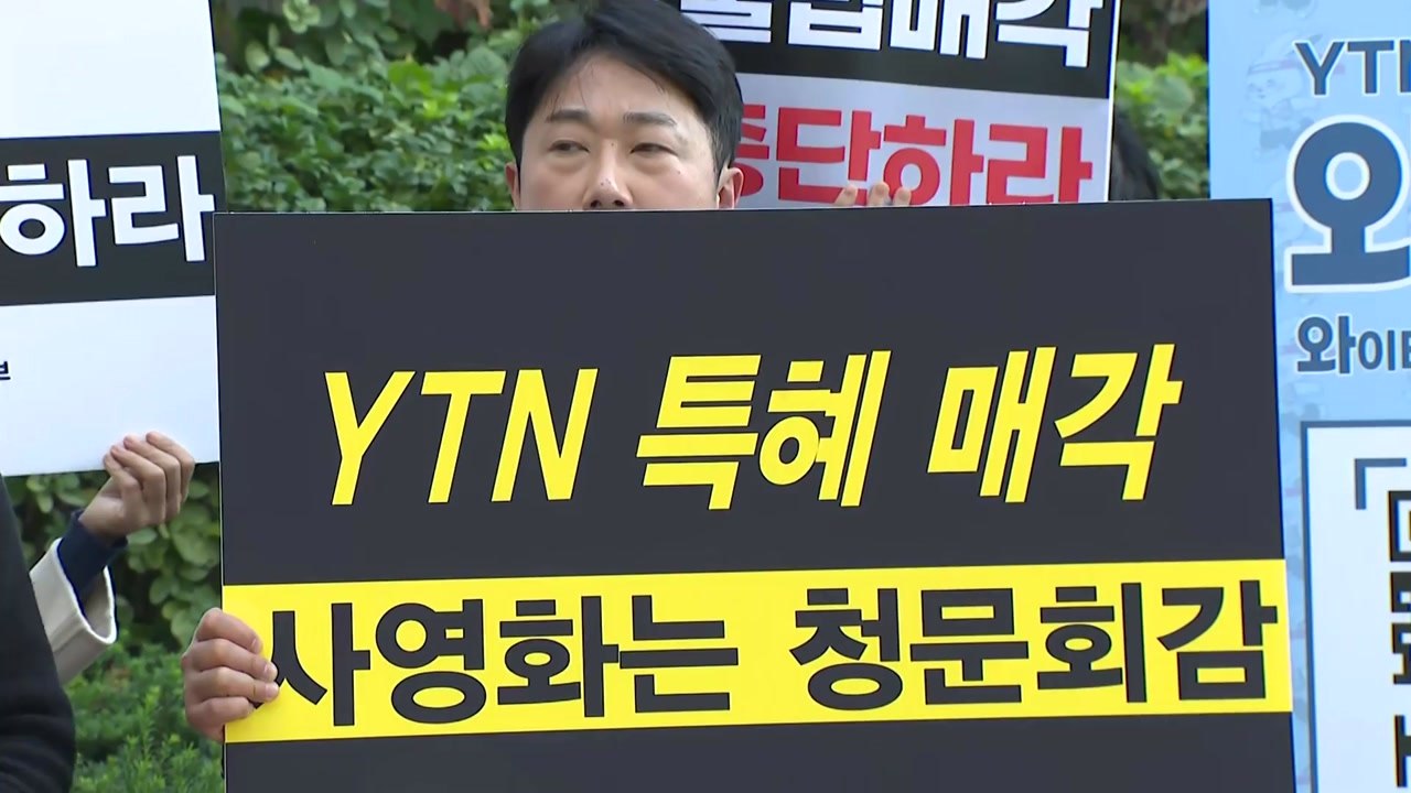 언론노조 "YTN 불법 매각 중단해야...국정조사 촉구" / YTN