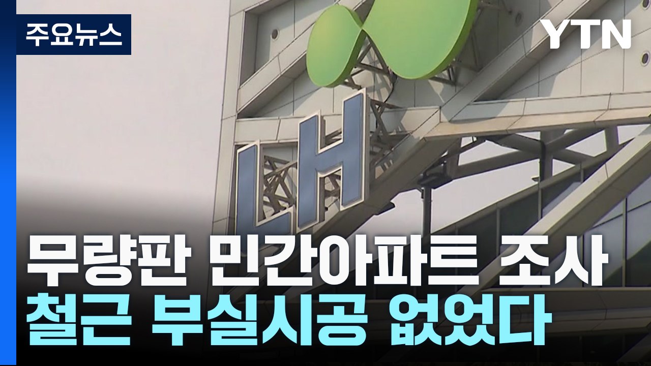 민간 아파트 부실시공 없었다...시공 전 철근 누락 1곳 / YTN