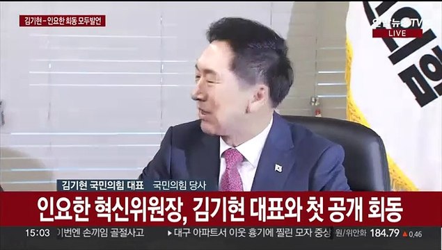 [현장연결] 인요한 혁신위원장, 김기현 대표와 첫 공개 회동