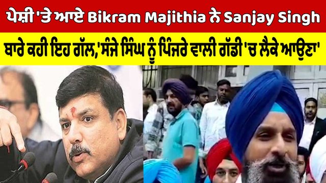 ਪੇਸ਼ੀ 'ਤੇ ਆਏ Bikram Majithia ਨੇ Sanjay Singh ਬਾਰੇ ਕਹੀ ਇਹ ਗੱਲ |OneIndia Punjabi