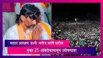Maratha Aarakshan: मनोज जरांगे पाटील पुन्हा 25 ऑक्टोबरपासून उपोषणावर