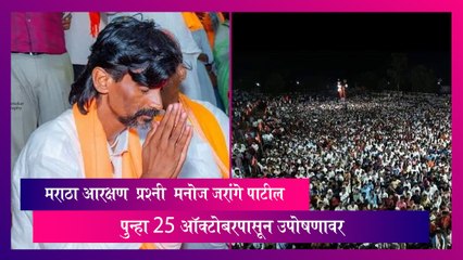 下载视频: Maratha Aarakshan: मनोज जरांगे पाटील पुन्हा 25 ऑक्टोबरपासून उपोषणावर